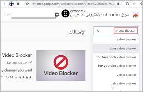 كيف تقوم بحجب قنوات يوتيوب