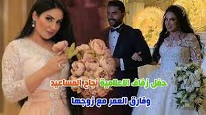 3 زواج عامر السردي ونجاح المساعيد. ÙƒÙŠÙ Ø¸Ù‡Ø±Øª Ø§Ù„Ø§Ø¹Ù„Ø§Ù…ÙŠØ© Ù†Ø¬Ø§Ø­ Ø§Ù„Ù…Ø³Ø§Ø¹ÙŠØ¯ Ø¨ÙØ³ØªØ§Ù† Ø§Ù„Ø²ÙØ§Ù ÙˆÙØ§Ø±Ù‚ Ø§Ù„Ø¹Ù…Ø± Ù…Ø¹ Ø²ÙˆØ¬Ù‡Ø§ Ø³ÙŠØµØ¯Ù…Ùƒ ÙˆÙ…Ø¹Ù„ÙˆÙ…Ø§Øª Ø¹Ù†Ù‡Ø§ Youtube