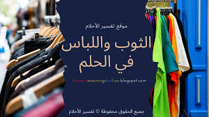 من الحفاء وهو عدم لبس النعل. ØªÙØ³ÙŠØ± Ø±Ø¤ÙŠØ© Ø§Ù„ÙƒØ³ÙˆØ© ÙˆØ§Ù„ÙƒØ³Ø§Ø¡ Ø£Ùˆ Ø§Ù„Ø«ÙˆØ¨ ÙˆØ§Ù„Ù„Ø¨Ø§Ø³ ÙÙŠ Ø§Ù„Ø­Ù„Ù…