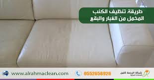 طريقة تنظيف الكنب المخمل من الغبار و البقع من شركة تنظيف كنب بحفر الباطن