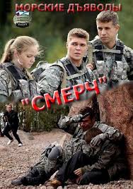 морские дьяволы смерч 3 смотреть онлайн бесплатно в хорошем качестве Serial Morskie Dyavoly Smerch 2 Smotret Onlajn Besplatno V Hd Kachestve