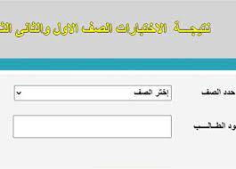 اتاحة التطبيق الالكترونى الخاص بقيام طلاب الصف الثالث الثانوى بتسجيل الاستمارة الالكترونية للعام الدراسى. Ù†ØªÙŠØ¬Ø© Ø§Ù„ØµÙ Ø§Ù„Ø£ÙˆÙ„ Ø§Ù„Ø«Ø§Ù†ÙˆÙŠ 2021 Ø§Ù„Ø±Ø§Ø¨Ø· ÙˆØ·Ø±ÙŠÙ‚Ø© Ø§Ù„Ø§Ø³ØªØ¹Ù„Ø§Ù… Ù…Ù† Ù…ÙˆÙ‚Ø¹ ÙˆØ²Ø§Ø±Ø© Ø§Ù„ØªØ¹Ù„ÙŠÙ… Ø§Ù„Ù…ØµØ±ÙŠ Ø§Ù„ÙŠÙˆÙ…