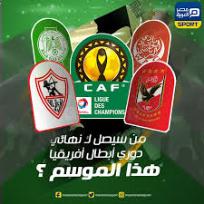 تحديد موعد مباراة الزمالك القادمة اليوم في دوري ابطال افريقيا. Ù‡Ù„ ÙŠØ³ØªØ£Ù†Ù Ø¯ÙˆØ±ÙŠ Ø£Ø¨Ø·Ø§Ù„ Ø¥ÙØ±ÙŠÙ‚ÙŠØ§ ÙÙŠ ÙŠÙˆÙ†ÙŠÙˆ Ø§Ù„ÙƒØ§Ù ÙŠØ¬ÙŠØ¨ Ù…ØµØ± Ø§Ù„Ø¹Ø±Ø¨ÙŠØ©