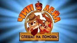 смотреть бесплатно чип и дейл спешат на помощь все серии Chip I Dejl Speshat Na Pomosh Vse Serii Podryad Bez Ostanovki Smotret Onlajn Besplatno