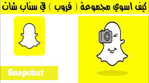 كيف اسوي مجموعة في السناب شات عمل قروب سناب youtube