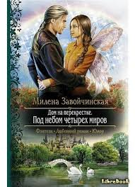 высшая школа имени пятницы 13 чувство ежа читать онлайн Kniga Pod Nebom Chetyreh Mirov Zavojchinskaya Milena Knigi Romany Fentezi Knigi
