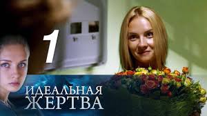 красавица и чудовище фильм 2010 смотреть онлайн в хорошем качестве Idealnaya Zhertva Seriya 1 2015 Movies