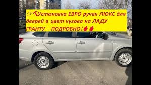 Замена ручек дверей Лады Гранта: наружная и внутренняя рукоятей