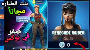 فورت نايت كيف تجيب سكن بنت الطياره مجانا في السيزون العاشر fortnite youtube