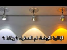 اللمبات الصفراء ام البيضاء هي الصحية Youtube