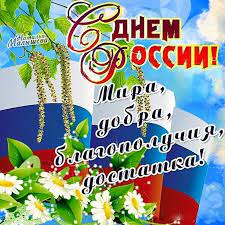День рожденья празднует россия, дружною, великою семьей! Sms Pozdravleniya S Dnem Rossii Luchshaya Podborka Otkrytok V Razdele Professionalnye Prazdniki Na Npf Rpf Ru