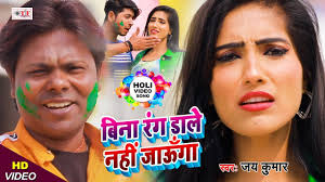 बिना रंग डाले नहीं जाऊँगा