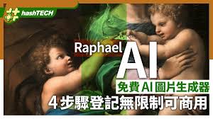 免費無限制AI圖片生成器4步驟輕鬆完成不用註冊高效更可商用
