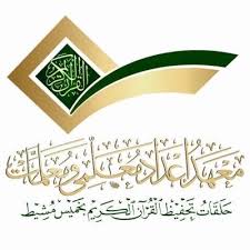 شروط القبول بمعهد إعداد معلمات القرآن الكريم بخميس مشيط موسوعة ورقات العربية