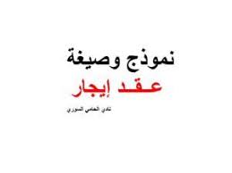 نموذج وصيغة عقد ايجار شقة سكنية أو منزل Arabic Calligraphy Calligraphy