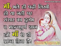 Zindagi mein upar vaale se aap ko pata hai prem andha kyon hota hai kyaki aap ke maata pita aapaka chehara dekhe bina aapase prem karana suru kar die the mother day quotes. 5906 Mother Quotes In Hindi For Facebook With Images Facebook Whatsapp Status Mother Quotes Hindi