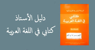 جديد دليل الأستاذ كتابي في اللغة العربية المستوى السادس 2020