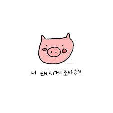 이플캘리 귀여운짤 귀여운그림 카톡짤 그림짤 끄적그림 과일말장난 카톡짤 과일고백짤 입니다 카톡프사 귀여운 그림 스티커 디자인 웃긴 표지판