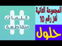 كلمات متقاطعة المجموعة الثانية لغز رقم 10 مجموعة من الجزر المتقاربة Youtube