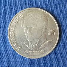 20 копеек 1967 года 50 лет советской власти цена украина 1989 One Ruble Coin Lermontov Coin Russian Poet Gift For A Writer Monedas