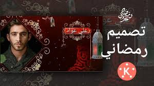 كيفيه تصميم فيديو رمضان كين ماستر youtube