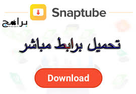 حل مشكلة سناب تيوب بعد توقفه عن الحميل في فشل الاستعلام بطريقه جنونيه بدون برامج ومواقع 2020 تحميل شرح تحميل تطبيق سناب تيوب الاصلى اخر اصدار مجانا للأندرويد تنزيل snaptube مجانًا (android) ØªØ­Ù…ÙŠÙ„ Ø³Ù†Ø§Ø¨ ØªÙŠÙˆØ¨ 2021 Ø¨Ø±Ù†Ø§Ù…Ø¬ Snaptube Apk Ù„ØªÙ†Ø²ÙŠÙ„ Ø§Ù„ÙÙŠØ¯ÙŠÙˆÙ‡Ø§Øª Ù„Ù„Ù…ÙˆØ¨Ø§ÙŠÙ„