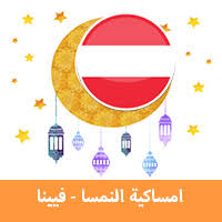 We did not find results for: Ø§Ù…Ø³Ø§ÙƒÙŠØ© Ø±Ù…Ø¶Ø§Ù† 2019 ÙÙŠÙŠÙ†Ø§ Ø§Ù„Ù†Ù…Ø³Ø§ ØªÙ‚ÙˆÙŠÙ… Ø±Ù…Ø¶Ø§Ù† 1440 Imsakia Ramadan Vienna