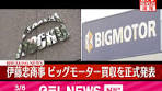 #伊藤忠商事 が企業再生ファンドなどと合同で#ビッグモーター を ...