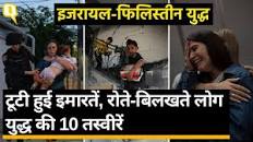 Israel Palestine War: इजरायल-फिलिस्तीन टीवी नाम की बीमारी से ग्रसित चूतो  का रूस यूक्रेन युद्ध और स्कूल धंधे और सोना चांदी 70 रुपए किलो धंधे से पौद धोने का षड्यंत्र.. का तीसरा दिन, अब तक 1 हजार से  ज्यादा मौतें।Quint Hindi