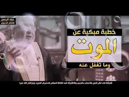 خطبة مبكية عن الموت وما تغفل عنه للدكتور محمد راتب النابلسي youtube youtube incoming call screenshot incoming call
