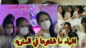 0:10 عاشقة غلا عامر 30 120 просмотров. Ø­ÙŠØ§ØªÙŠ Ø­Ù†ÙŠÙ† Ø§Ù„Ø´Ù†ÙŠÙ†ÙŠ