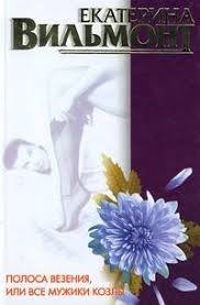 полоса везения или все мужики козлы читать онлайн бесплатно Polosa Vezeniya Ili Vse Muzhiki Kozly