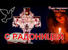 Открытки открытка, картинка, радоница, открытка на радоницу, открытка с радоницей, родительский день, открытка на родительский день, открытка с родительским днем. Radonica S Radonicej Otkrytka Roditelskij Den Pomnite Ob Ushedshih Youtube
