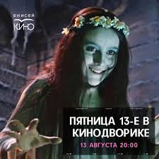 В качестве лекала его фильм используется до сих. Pyatnica 13 E V Kinodvorike Enisej Kino Afisha Newslab Ru