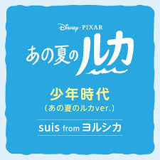 Andai kakakku tidak menggodaku 16 menit rar. Single Suis From ãƒ¨ãƒ«ã‚·ã‚« Shonen Jidai å°'å¹´æ™‚ä»£ ã‚ã®å¤ã®ãƒ«ã‚«ver 2021 06 02 Mp3 Flac Rar Japan Music Blog