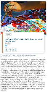Εφαρμογή διαχείρισης αιτημάτων διαλειτουργικότητας (εδα). Ti Isxyei Gia Thn Katarghsh Twn Kallitexnikwn Sth Deyteroba8mia Ekpaideysh Dior8wsh Ar8roy Ellinika Hoaxes