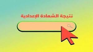 سننشر لكم نتائج الشهادة الابتدائية بجميع محافظات الجمهورية وهم لمعرفة نتيجة الصف السادس الابتدائي الترم الثاني 2021 قبل أي حد اتبع الشرح الآتي: Teulsqx2kni0m