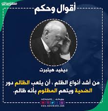 حكمة اليوم ديفيد هيلبرت In 2020 Words Quotes Words Arabic Quotes