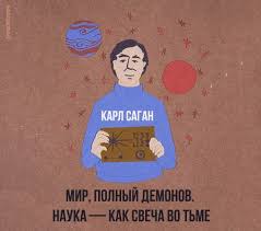 карл саган мир полный демонов наука как свеча во тьме Karl Sagan Mir Polnyj Demonov Nauka Kak Svecha Vo Tme Br Br Poslednyaya Kniga Karla Sagana Astronoma Astrofizika I Karl Sagan Astrofizika Nauchnyj Metod