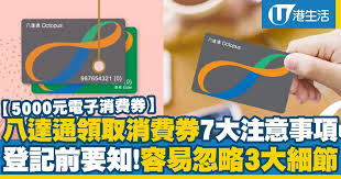 香港$5,000消費券計劃在7月4日起接受登記，合資格的香港永久性居民及新來港人士可以登記分期領取$5,000電子消費券。$5,000消費券計劃提供四間支付平台領取電子消費券，八達通、alipayhk、wechat pay hk、tap & go「拍 Pucix8ikpjxqnm