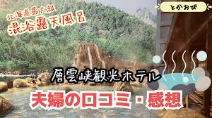 北海道最大級の混浴露天』層雲峡観光ホテルで日帰り温泉入ってきた口コミと感想。水着は持って行った方がいい？ | とかおび