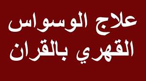 علاج الوسواس القهري من الأمور شديدة الاهمية التى تغير حياة المريض بشكل جذري حيث إن يعد علاج الوسواس القهري بدون أدوية من أفضل طرق العلاج التى يميل المرضى لاتباعها حيث. Ø¹Ù„Ø§Ø¬ Ø§Ù„ÙˆØ³ÙˆØ§Ø³ Ø§Ù„Ù‚Ù‡Ø±ÙŠ ÙÙŠ 3 Ø®Ø·ÙˆØ§Øª Ø¨Ù‡Ø¯ÙŠ Ø§Ù„Ù‚Ø±Ø¢Ù† Youtube