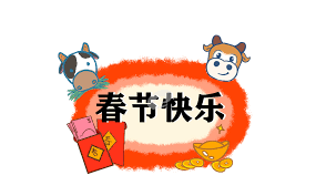 In 2021 chinese new year festival falls on feb. 2021è¿Žæ–°æ˜¥è´ºæ–°å¹´ç‰›å¹´æ˜¥èŠ‚ç¥ç¦è¯­80å¥