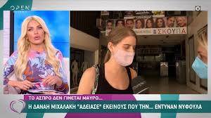 «i schesi me tin kori mou echei endiaferon, dyskolia kai polla agapi» H Danah Mixalakh Adeiase Ekeinoys Poy Thn Entynan Nyfoyla Eytyxeite 8 6 2021 Open Tv Youtube