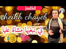 أغنية حزينة للعشاق 2021شيخ شايب Jadid Cheikh Chayeb Youtube