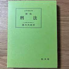 送料関税無料】 【未使用新品】 新版 法律学講座双書 藤木英雄 刑法 人文/社会 - www.vhal.org