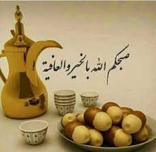صباح الخير good morning good morning greetings home decor decals oily skin care