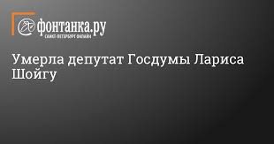 Умерла депутат госдумы лариса шойгу. N0apcn4wr3 Gim