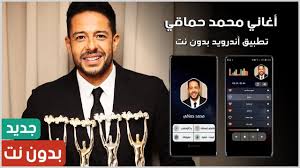 اغاني محمد حماقي 2021 تحميل أغنية محمد حماقي majid al mohandis wadaat rohi mp3 ecout الكلمات الدلالية: Ø£ØºØ§Ù†ÙŠ Ù…Ø­Ù…Ø¯ Ø­Ù…Ø§Ù‚ÙŠ 2021 Ø¨Ø¯ÙˆÙ† Ù†Øª For Android Apk Download