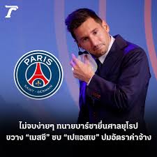 May 21, 2021 · ข่าวที่เกี่ยวข้อง >> ปาเรเดส ชวน เมสซี่ ย้ายทีมหลัง เนย์มาร์ อยากร่วม. K 1nyu57do9vgm